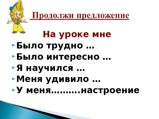  На уроке мне Было трудно … Было интересно … Я научился … Меня удивило … У меня……….настроение 