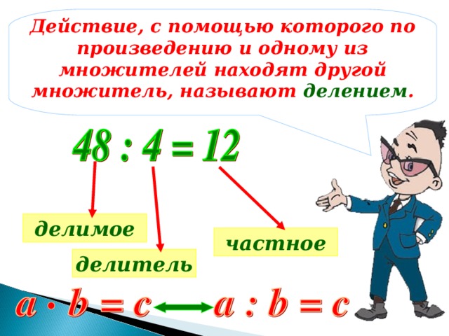 Действие, с помощью которого по произведению и одному из множителей находят другой множитель, называют делением . делимое частное делитель 