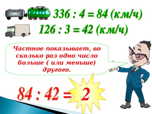 Частное показывает, во сколько раз одно число больше ( или меньше) другого. 2 