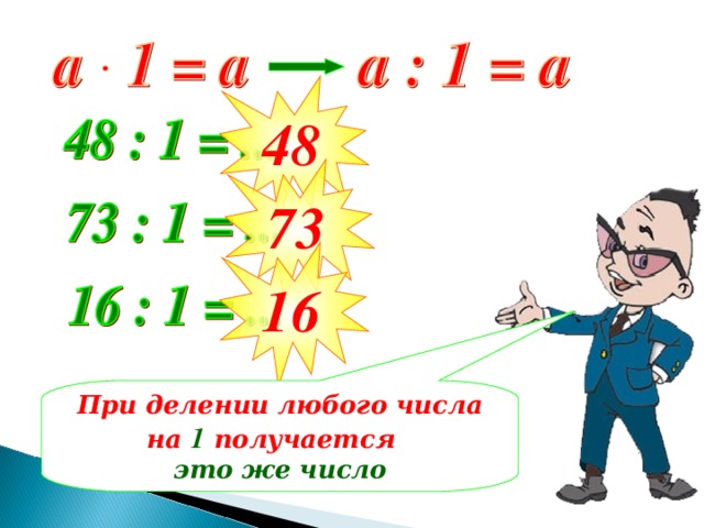 48 73 16 При делении любого числа на 1 получается это же число 