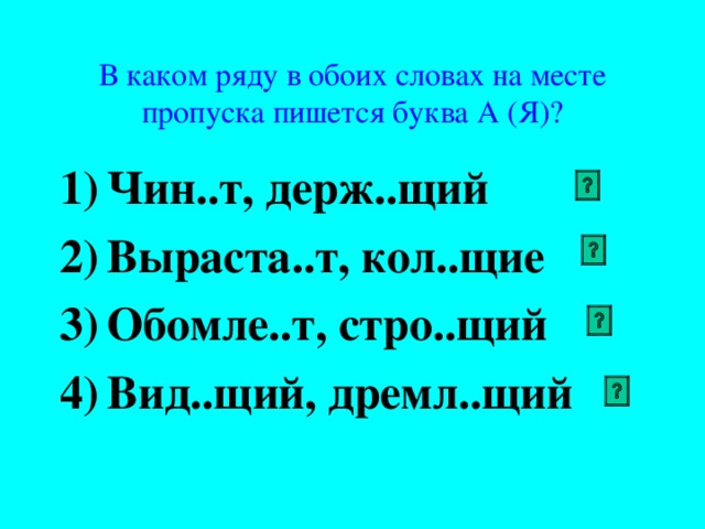 Вид..щий. 3) Вид...щий. Кол щий леч щий