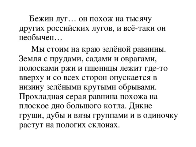 Тысяча другая. Бежин луг он похож на тысячу. Бежин луг он похож на тысячу других российских лугов. Луг этот похож на тысячу других российских лугов изложение. Он похож на тысячу других российских лугов и все таки необычен.