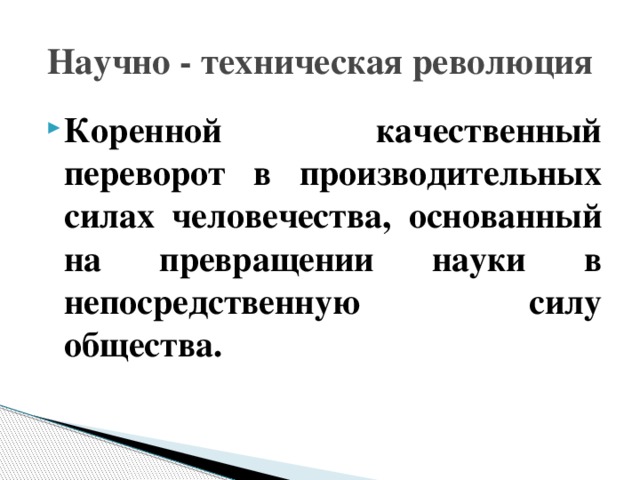 Коренной качественный переворот в производственных силах. Научно-техническая революция вывод. Военно техническая революция. Коренной качественный переворот. Научно техническая революция это своими словами.