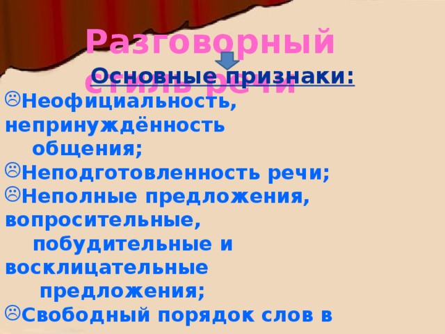 2 разговорный стиль речи его основные признаки сфера использования