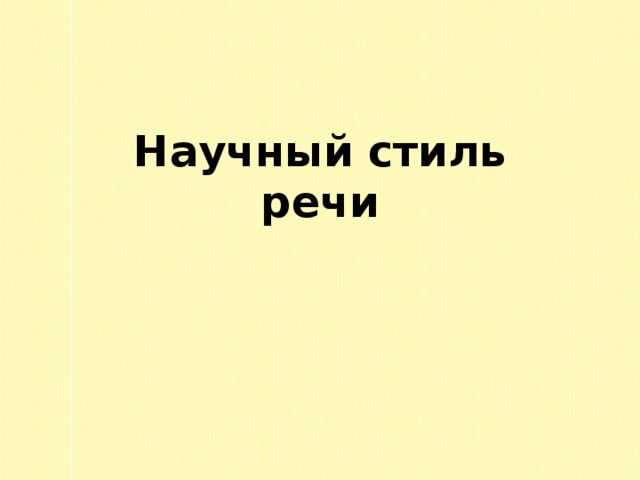 Что такое научный текст 3 класс русский язык. Смотреть фото Что такое научный текст 3 класс русский язык. Смотреть картинку Что такое научный текст 3 класс русский язык. Картинка про Что такое научный текст 3 класс русский язык. Фото Что такое научный текст 3 класс русский язык
