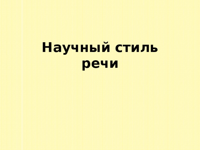 Научный стиль речи 