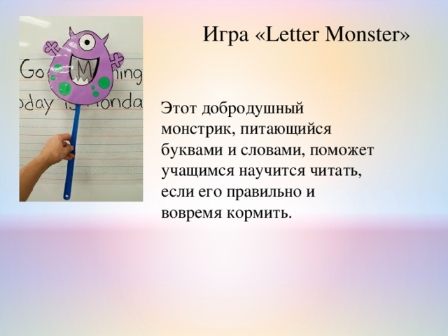 Игра « Letter Monster » Этот добродушный монстрик, питающийся буквами и словами, поможет учащимся научится читать, если его правильно и вовремя кормить. 