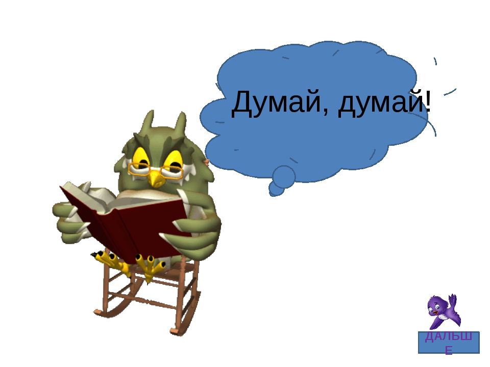Думу думаю картинки