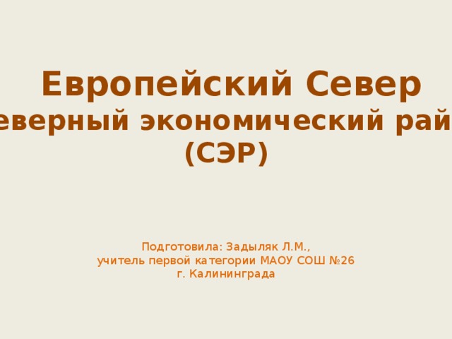 Европейский Север. Презентация К Уроку. 9 Класс