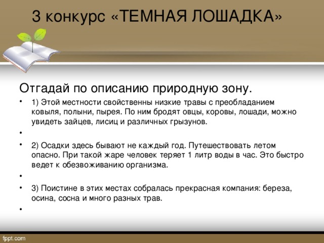 Угадай природную зону по описанию. Отгадай природную зону по описанию. Угадать природную зону по описанию 4 класс. Угадай природную зону по описанию здесь.