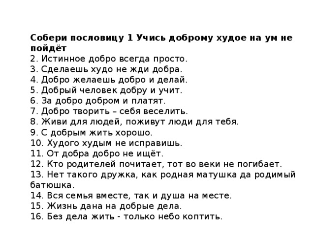 Сделав худо не жди добра смысл. Пословицы кто родителей почитает тот. Учись доброму худое на ум не пойдет пословица. Нет худа без добра смысл пословицы.