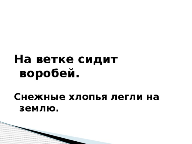 На ветке сидит воробей. Снежные хлопья легли на землю.