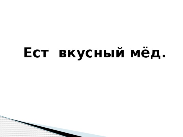 Ест вкусный мёд.