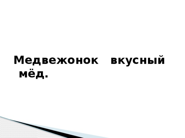 Медвежонок вкусный мёд.