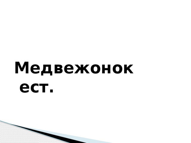 Медвежонок ест.