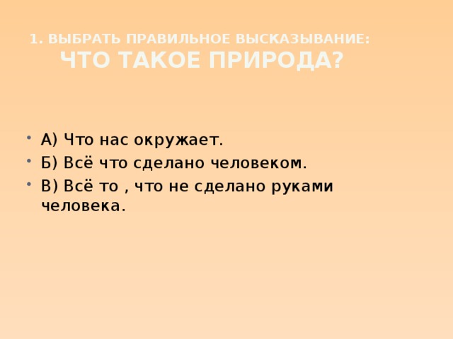 1. Выбрать правильное высказывание:  Что такое природа?