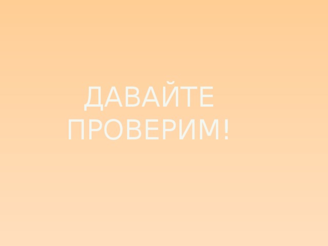 Давайте проверим!