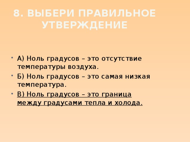 8. Выбери правильное утверждение