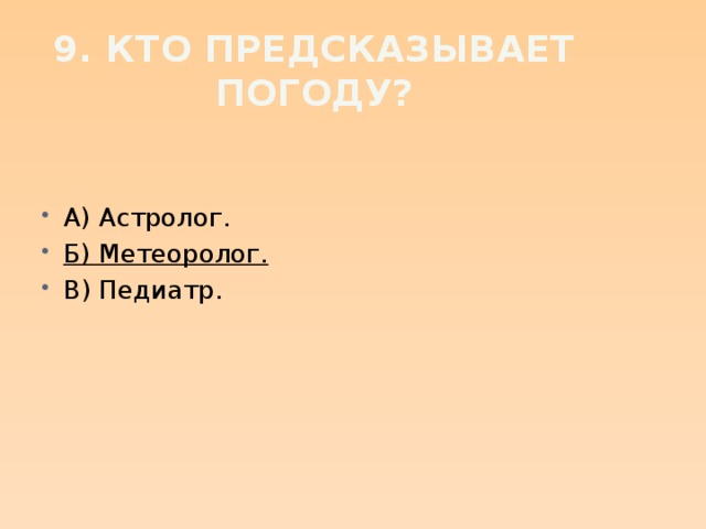 9. Кто предсказывает погоду?