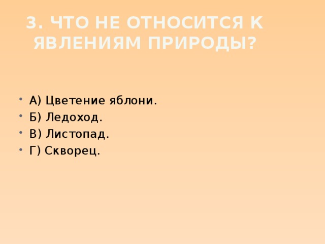3. Что не относится к явлениям природы?