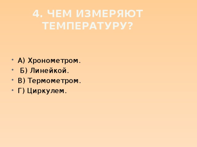 4. Чем измеряют температуру?