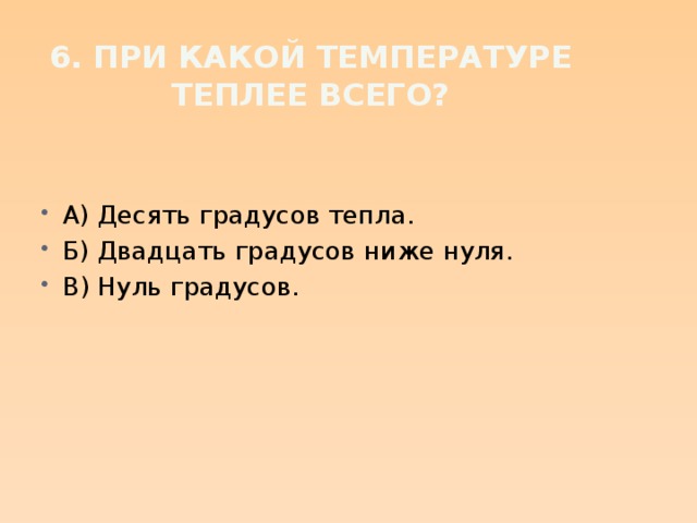 6. При какой температуре теплее всего?