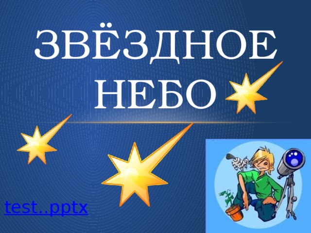 Звёздное небо test.. pptx