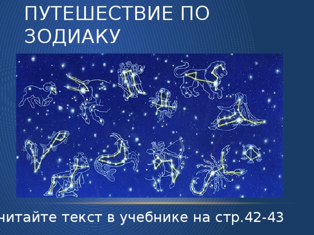 Путешествие по Зодиаку Прочитайте текст в учебнике на стр.42-43
