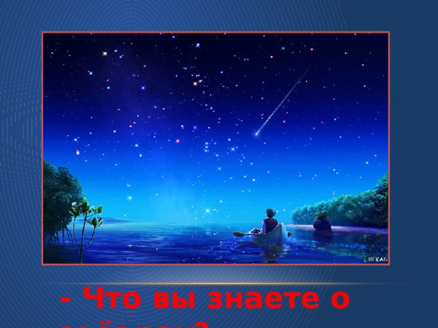 - Что вы знаете о звёздах?