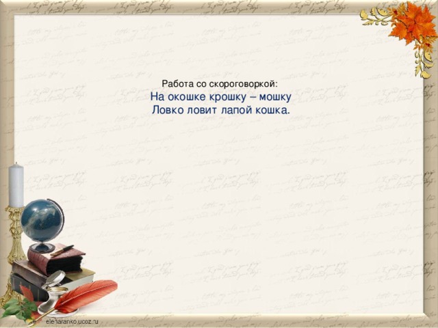 Работа со скороговоркой:  На окошке крошку – мошку   Ловко ловит лапой кошка.