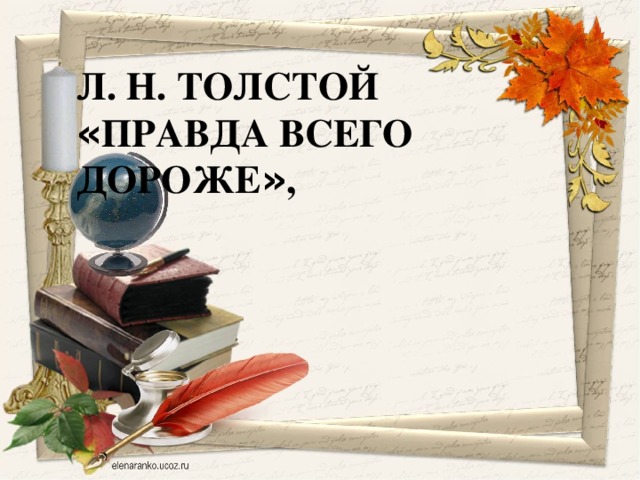 Л толстой правда всего дороже. Л Н толстой правда всего дороже. Рассказ л.н Толстого правда всего дороже. Л Н толстой рассказ правда всего дороже. Толстой рассказы для детей правда всего дороже.