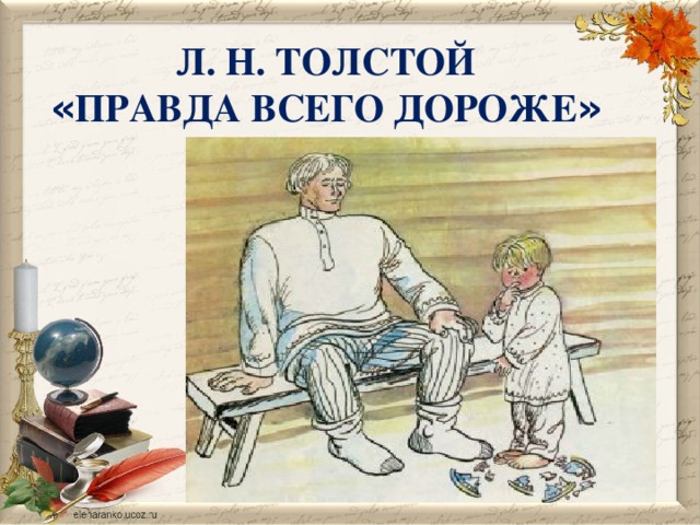 Презентация правда всего дороже толстой 2 класс школа россии