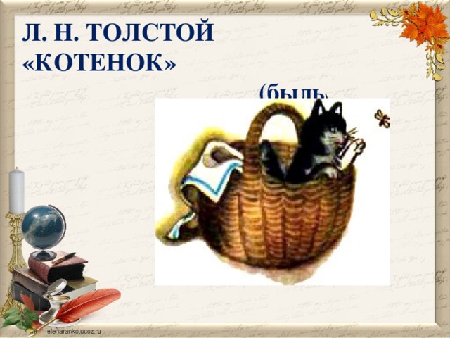 Л. Н. ТОЛСТОЙ «КОТЕНОК»                                        (быль )