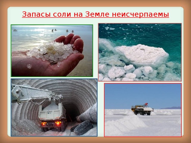 Запасы соли на Земле неисчерпаемы