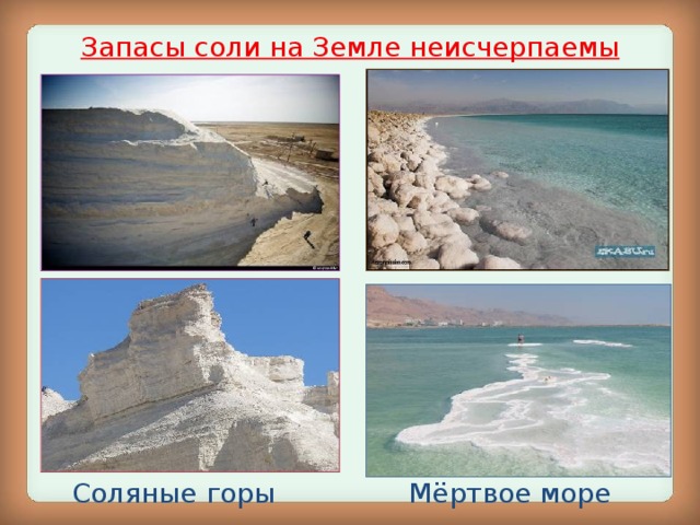 Запасы соли на Земле неисчерпаемы Соляные горы Мёртвое море