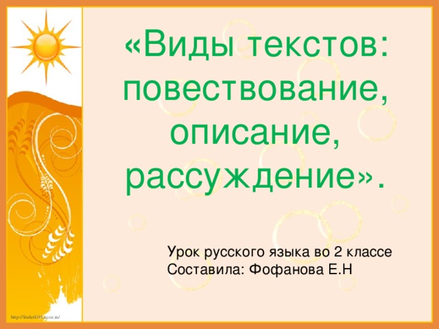 « Виды текстов: повествование, описание, рассуждение». Урок русского языка во 2 классе Составила: Фофанова Е.Н
