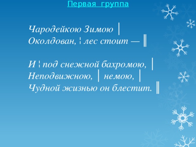 Олицетворение в стихотворении чародейкою зимою