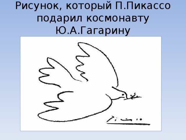 Рисунок, который П.Пикассо подарил космонавту Ю.А.Гагарину
