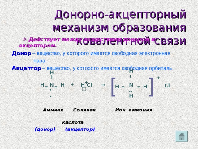 Образованные по донорно акцепторному механизму