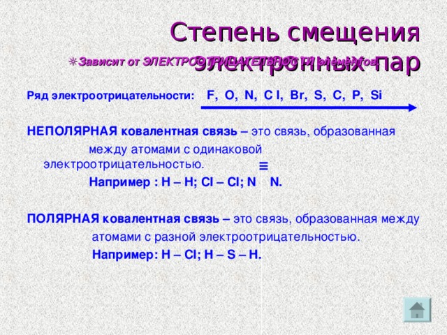 Электроотрицательность презентация по химии 8 класс