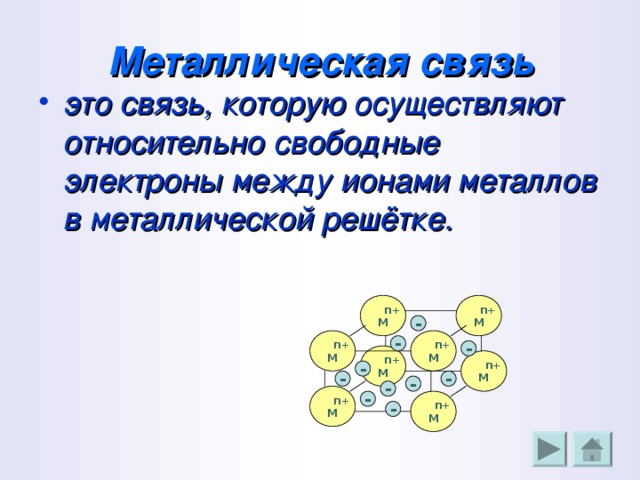 Металлическая связь это. Металлическая связь это связь которую осуществляют. Вещества, в которых есть свободные электроны. Определение свободных электронов.