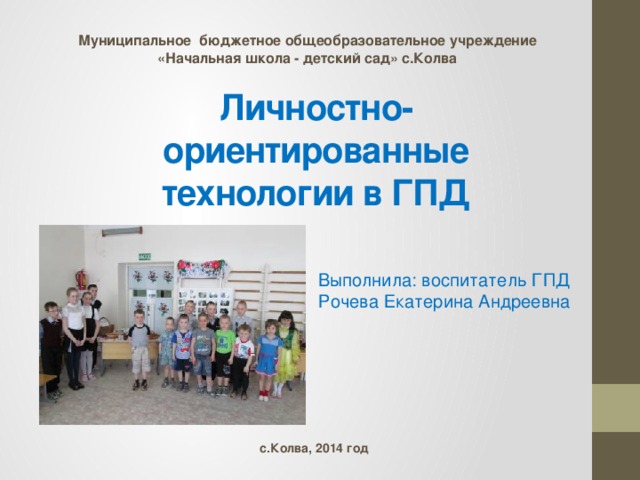 Курсы воспитатель гпд. Личностно ориентированные технологии в детском саду. Личностно-ориентированные технологии в начальной школе.