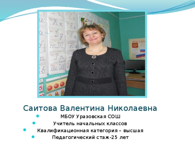 Учитель мбоу. Валентина Николаевна учитель начальных классов. Школа 25 учителя начальных классов. 25 Школа начальные классы учителя. Школа 53 учителя начальных классов.