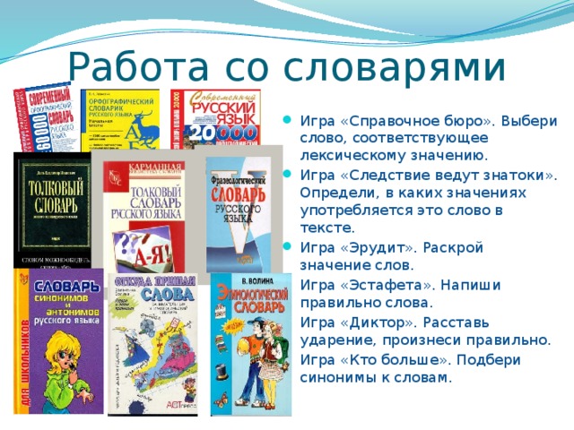 Раскрой значение слов. Игра словарь. Словарь хороших слов. Играть словарь. Игра на уроке со словарем.