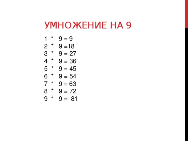 Умножение на девять. Умножение на 9. Таблицамумножения на 9. EVYF;RYBT YF 9. Таблица умножения на девять.