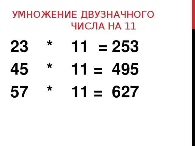 11 умножить на 11 в столбик. Умножение на 11 двузначных чисел. Как умножать на 11 двузначные числа. Умножение в столбик на 11. Умножение на двузначное число 4 класс.