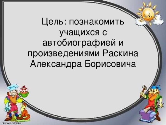 Александр борисович раскин презентация