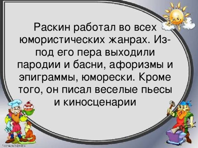 Раскин годы жизни. Раскин Александр Борисович биография. Александр Раскин писатель. Раскин презентация. Александр Борисович Раскин презентация.