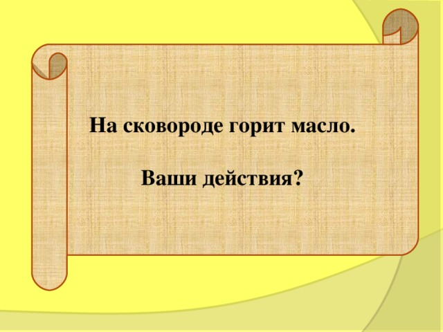 Какой пожар нельзя тушить. Что нужно сообщить вызывая пожарных.