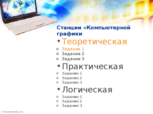 Станции «Компьютерной графики Теоретическая Задание 1 Задание 2 Задание 3 Практическая Задание 1 Задание 2 Задание 3 Логическая Задание 1 Задание 2 Задание 3 